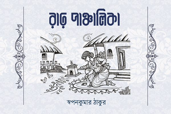 রাঢ় পঞ্চালিকা