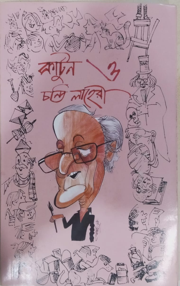 কার্টুন ও চণ্ডী লাহিড়ী