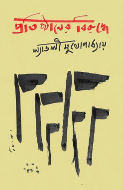 Pratisthaner Biruddhe