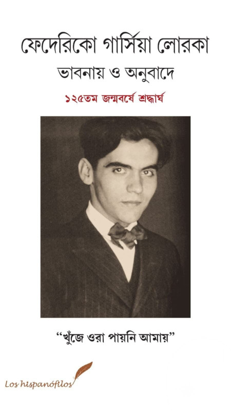 ফেদেরিকো গার্সিয়া লোরকা : ভাবনায় ও অনুবাদে