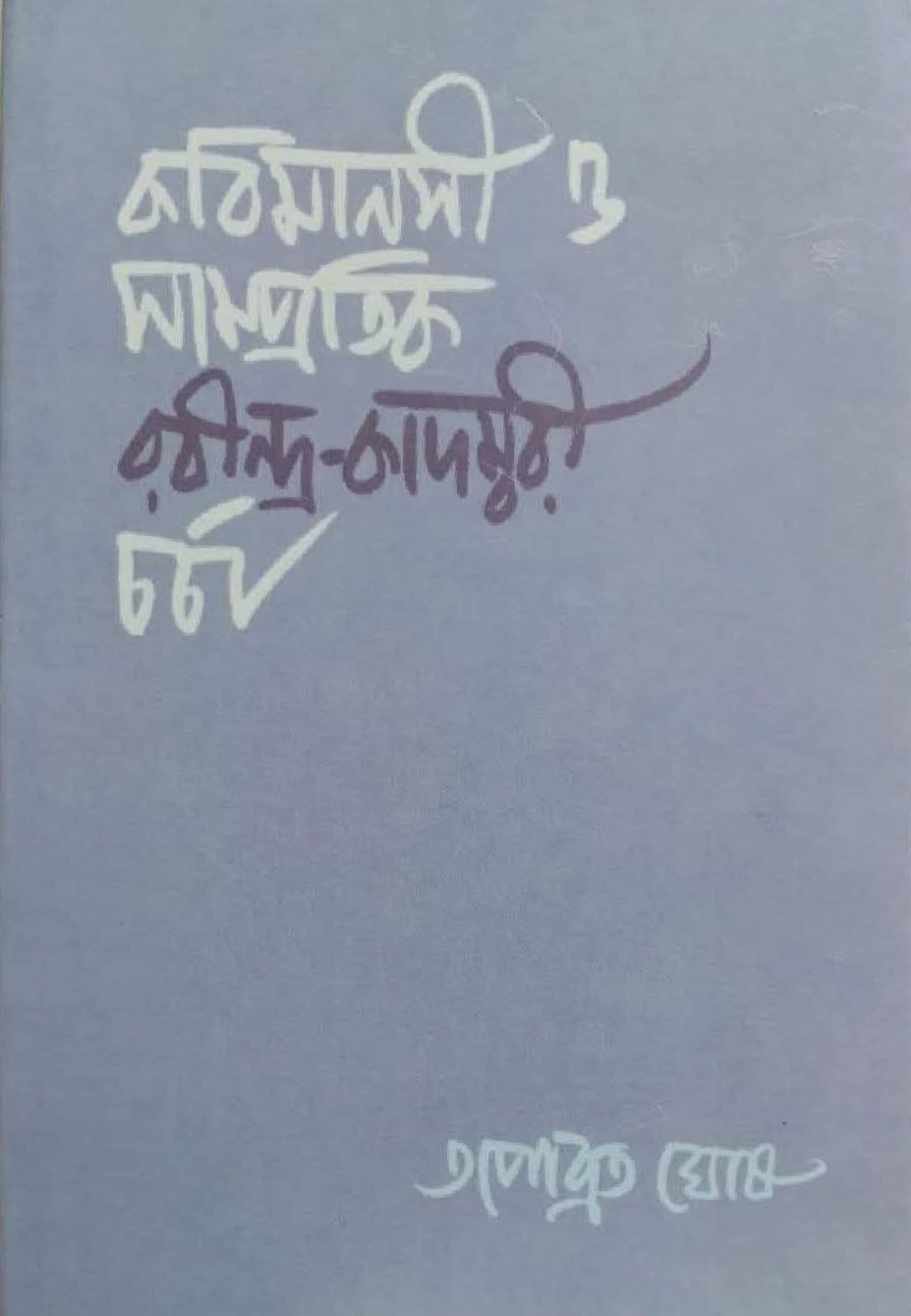 কবিমানসী ও সাম্প্রতিক রবীন্দ্র-কাদম্বরী চর্চা