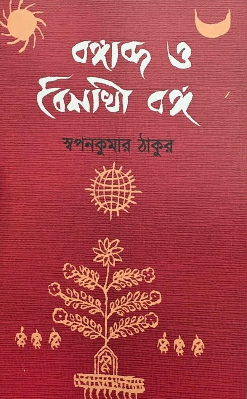 বঙ্গাব্দ ও বৈশাখী বঙ্গ