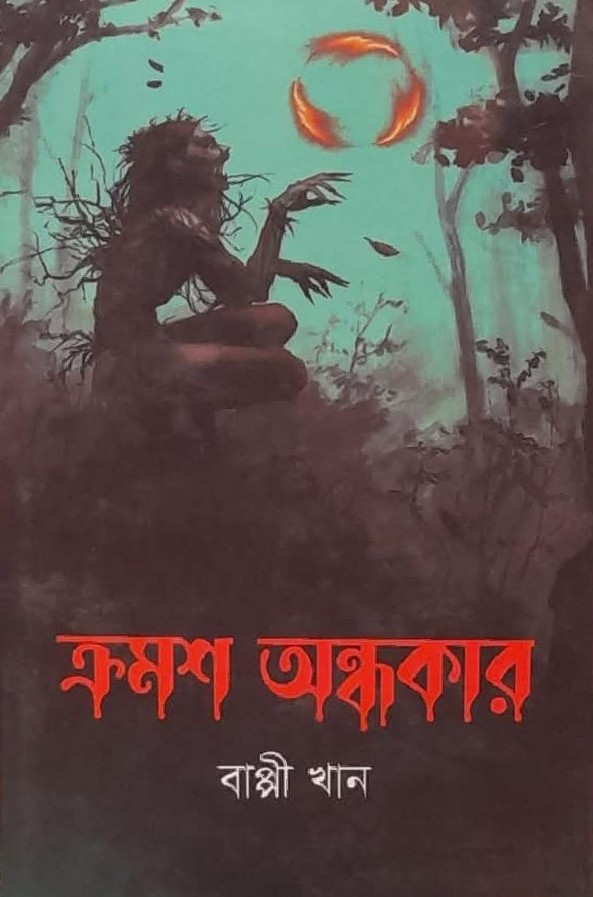 ক্রমশ অন্ধকার