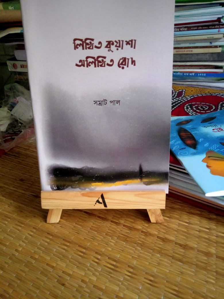 লিখিত কুয়াশা অলিখিত রোদ