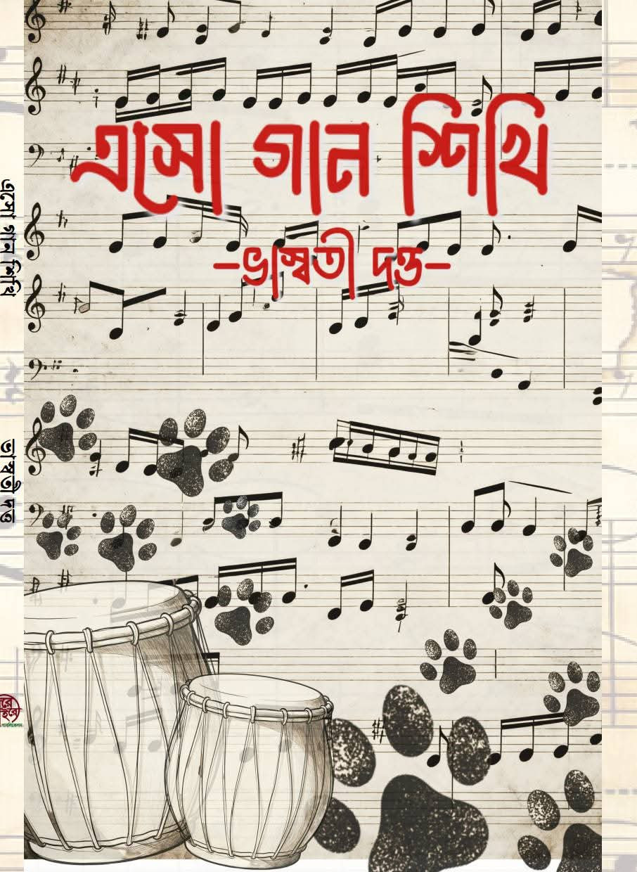 এসো গান শিখি