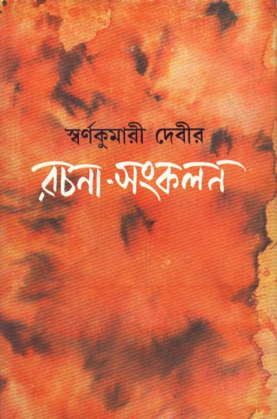 স্বর্ণকুমারী দেবীর রচনা-সংকলন