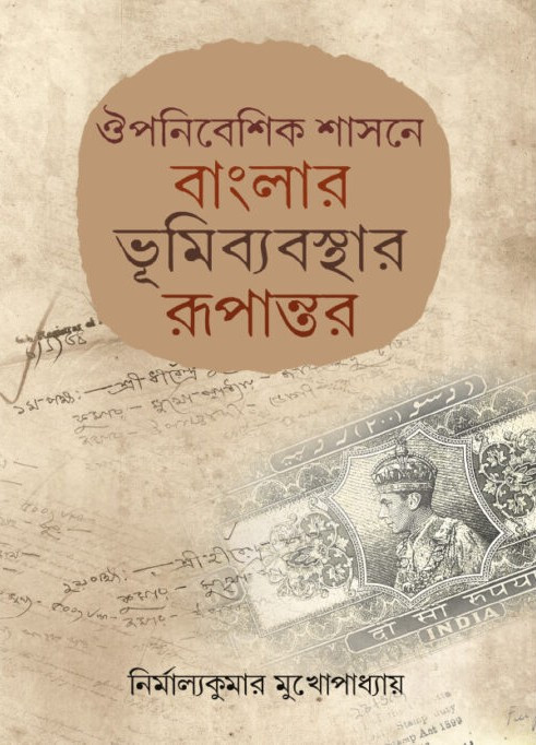 ঔপনিবেশিক শাসনে বাংলার ভূমিব্যবস্থার রূপান্তর