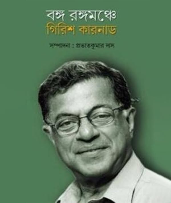 বঙ্গ রঙ্গমঞ্চে গিরিশ কারনাড