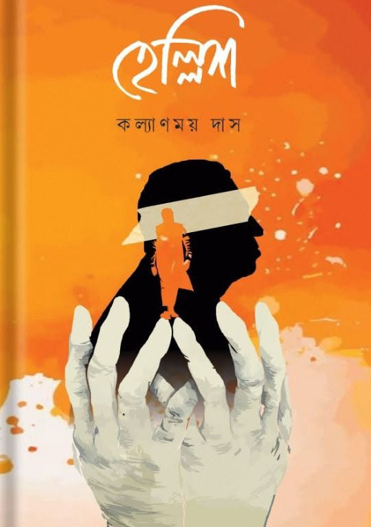 হেল্লিশ : কল্যানময় দাস