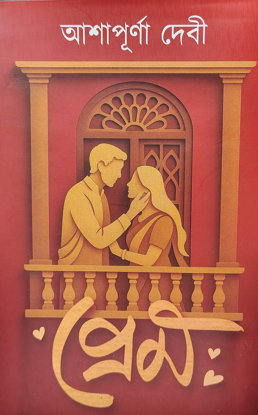 প্রেম — আশাপূর্ণা দেবী
