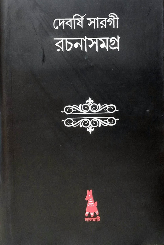 দেবর্ষি সারগী রচনাসমগ্র ১