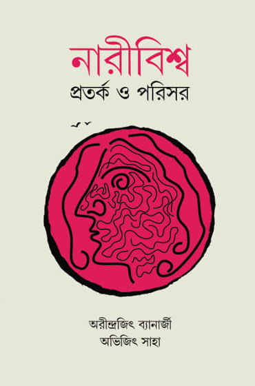 নারীবিশ্ব প্রতর্ক ও পরিসর