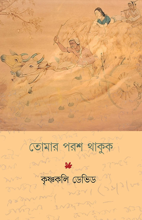 তোমার পরশ থাকুক : কৃষ্ণকলি ডেভিড