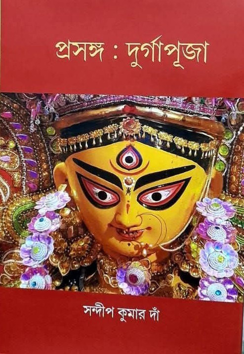 প্রসঙ্গ : দুর্গাপূজা