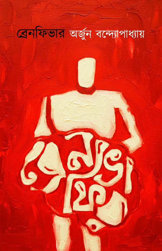 ব্রেনফিভার