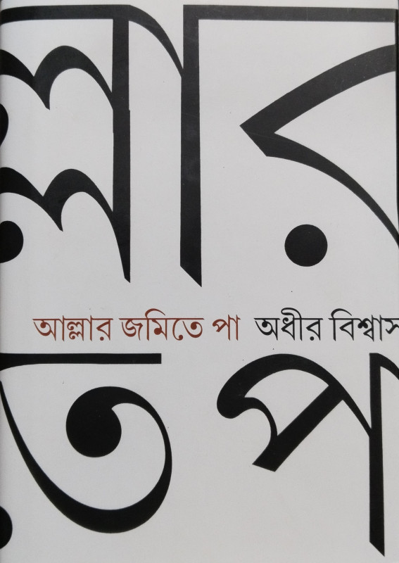 আল্লার জমিতে পা