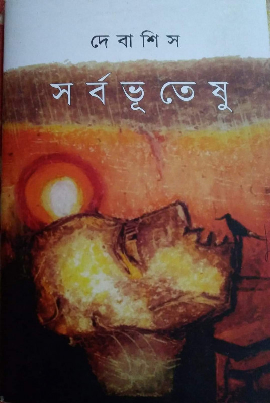 সর্বভূতেষু