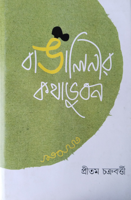 Bangalinir Kathabhuban