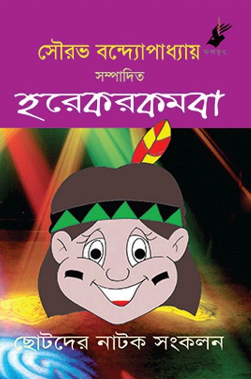 হরেকরকমবা