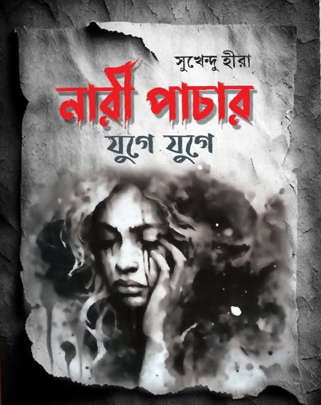নারী পাচার : যুগে যুগে