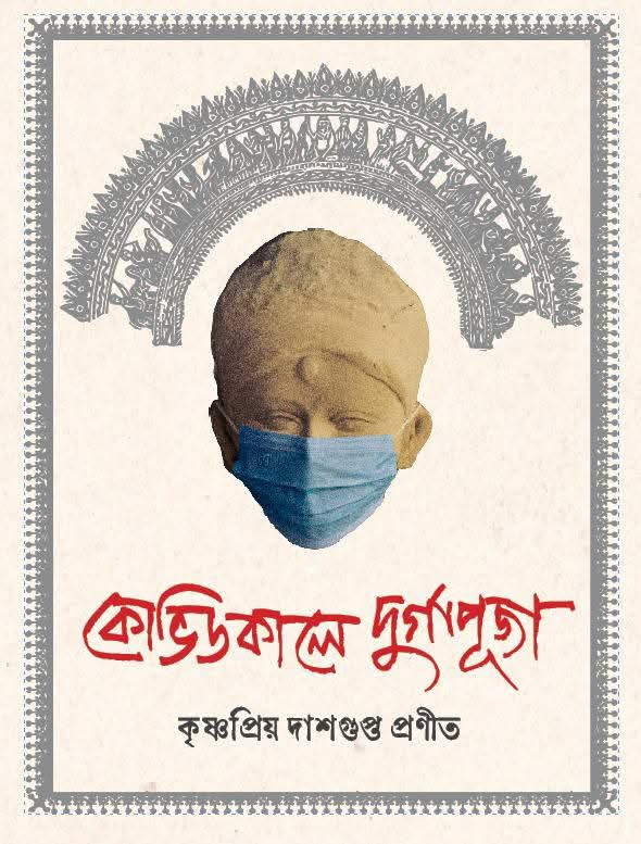 কোভিডকালে দুর্গাপূজা