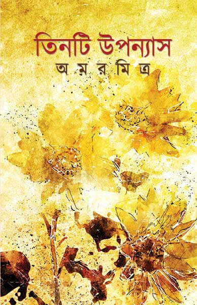 তিনটি উপন্যাস : অমর মিত্র