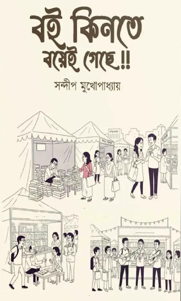 বই কিনতে বয়েই গেছে