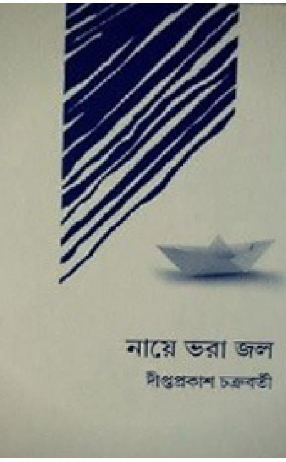 নায়ে ভরা জল