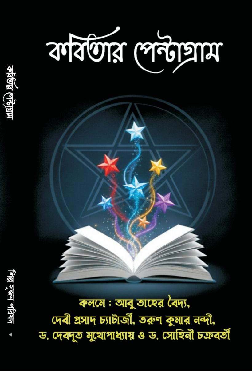 কবিতার পেন্টাগ্রাম