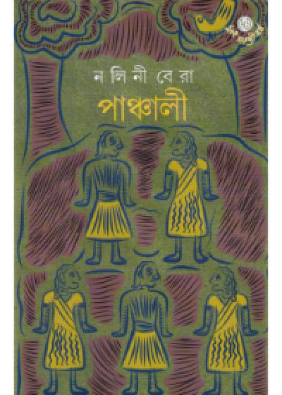 পাঞ্চালী : নলিনী বেরা