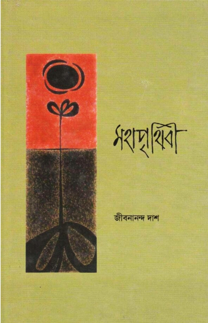 মহাপৃথিবী