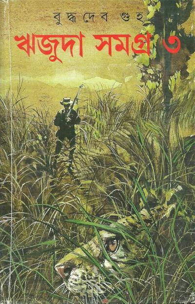 ঋজুদা সমগ্র ৩ : বুদ্ধদেব গুহ