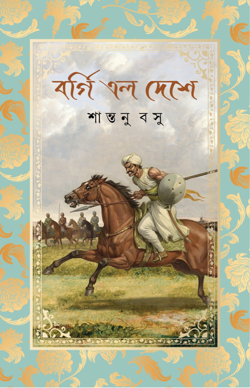 বর্গি এল দেশে