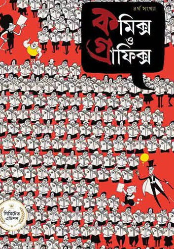কমিক্স গ্রাফিক্স ৪ : বিস্বদেব গঙ্গোপাধ্যায়