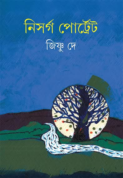 নিসর্গ পোর্ট্রেট