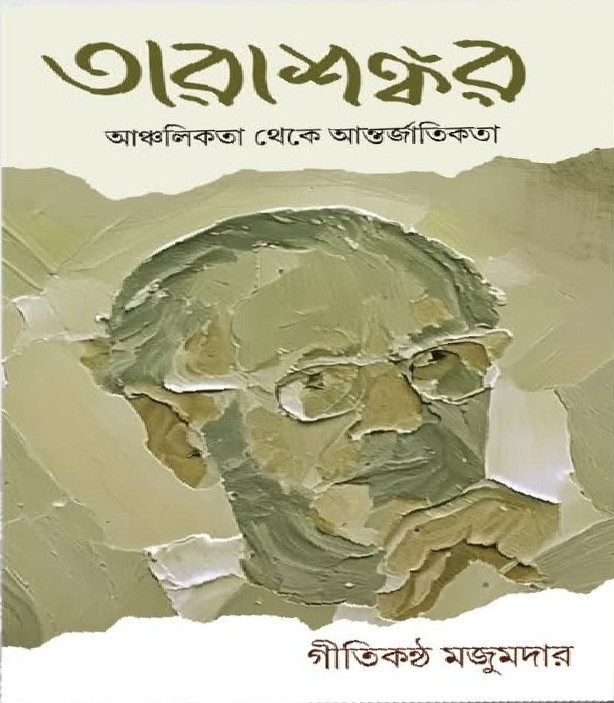 তারাশঙ্কর : আঞ্চলিকতা থেকে আন্তর্জাতিকতা