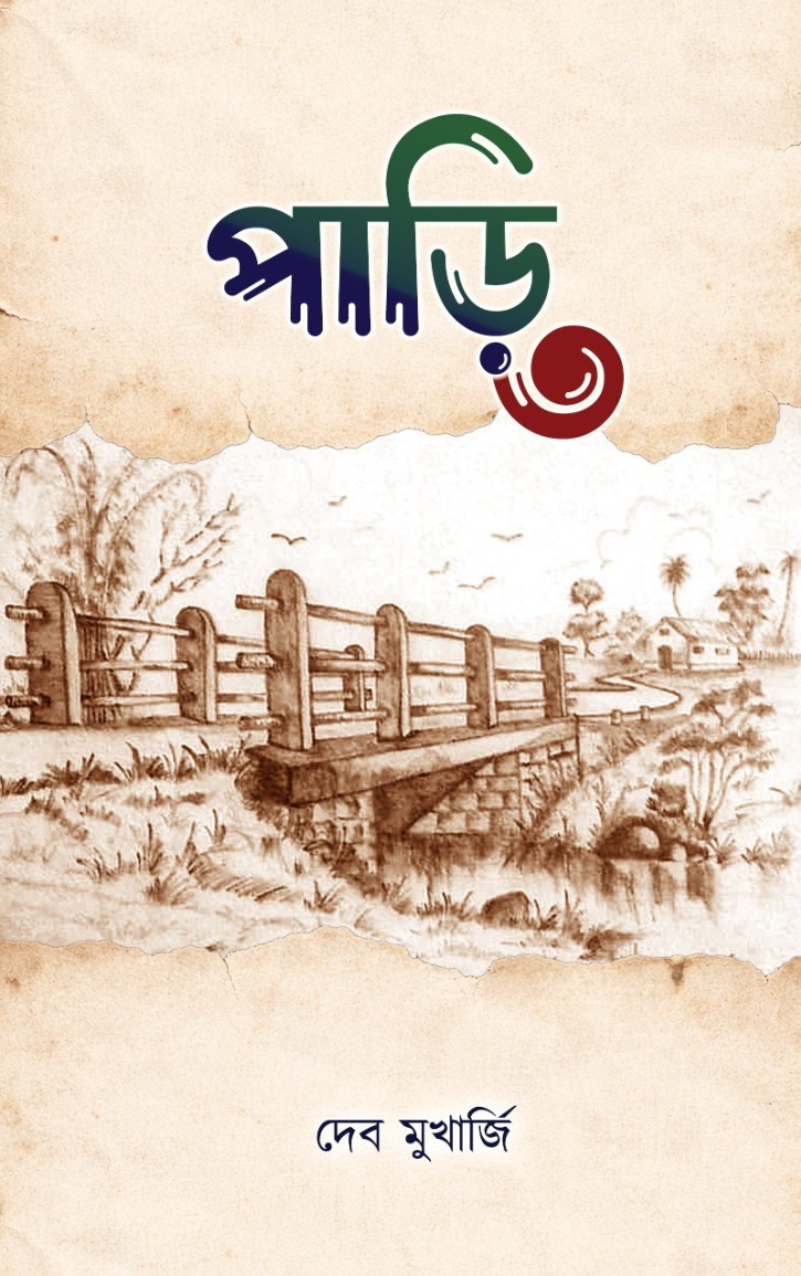 পাড়ি ৩ : দেব মুখার্জি