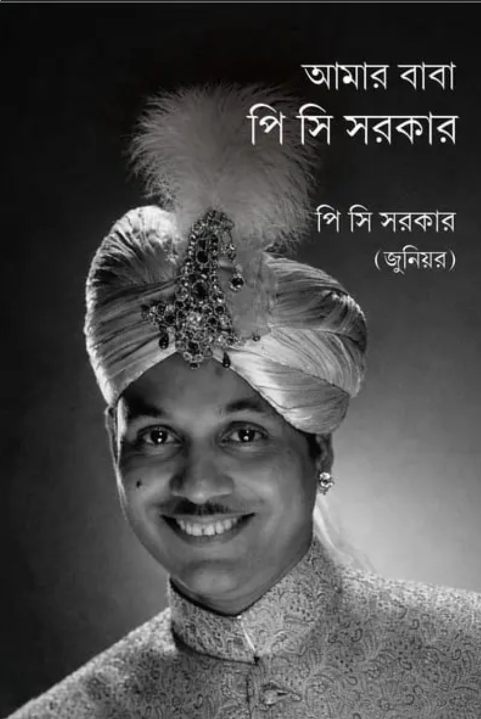 আমার বাবা পি সি সরকার