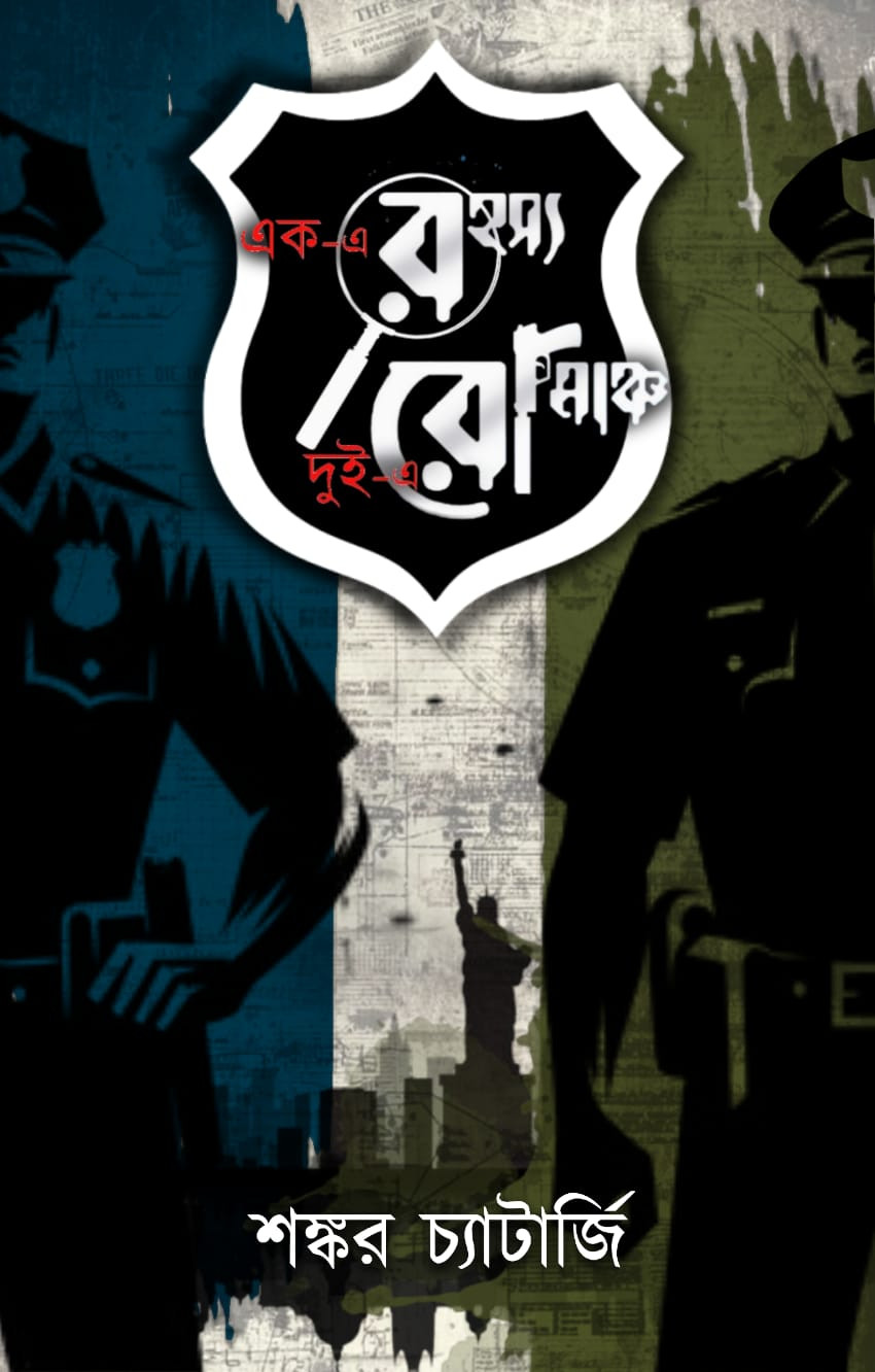 এক-এ রহস্য দুই-এ রোমাঞ্চ