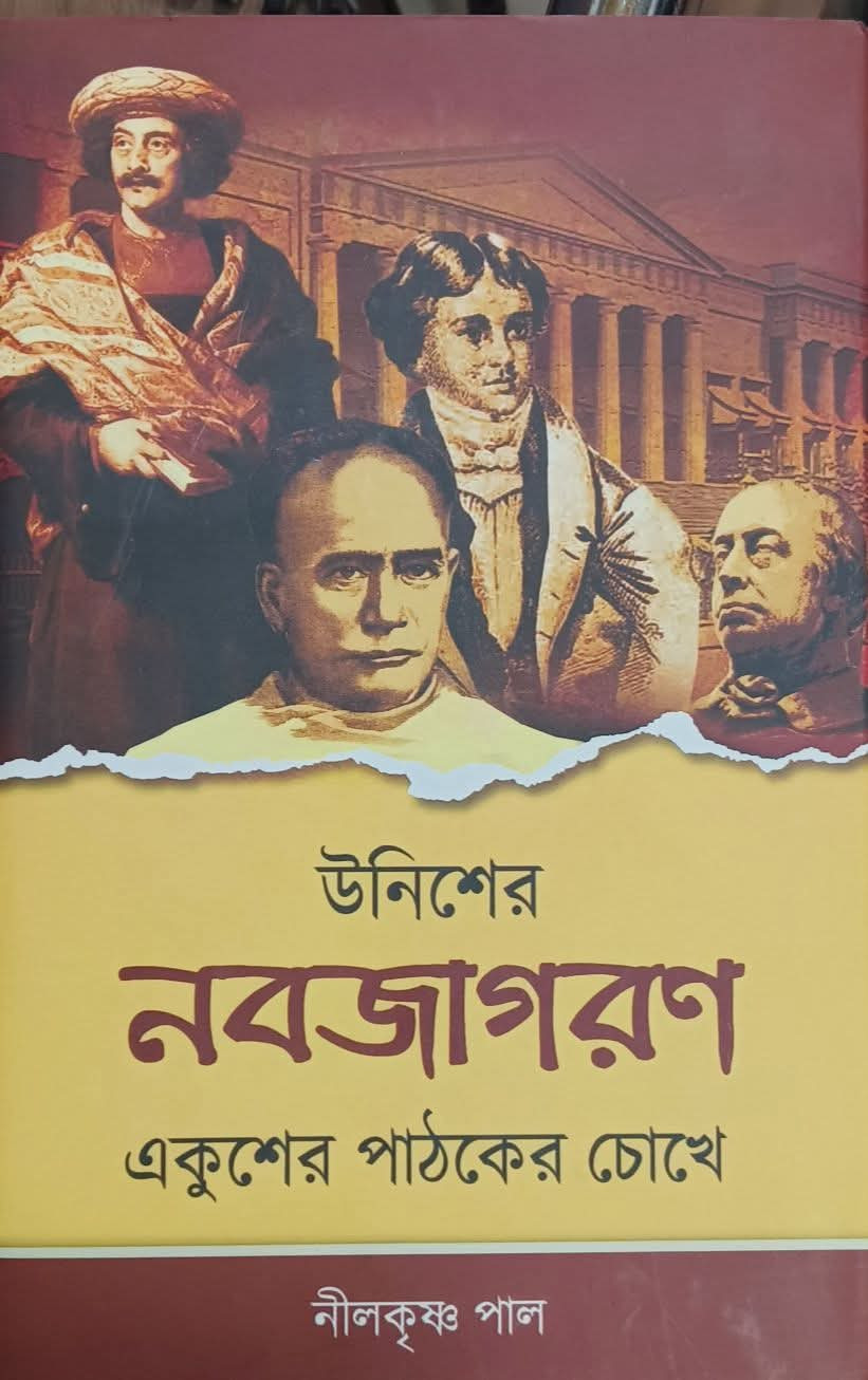 উনিশের নবজাগরণ : একুশের পাঠকের চোখে