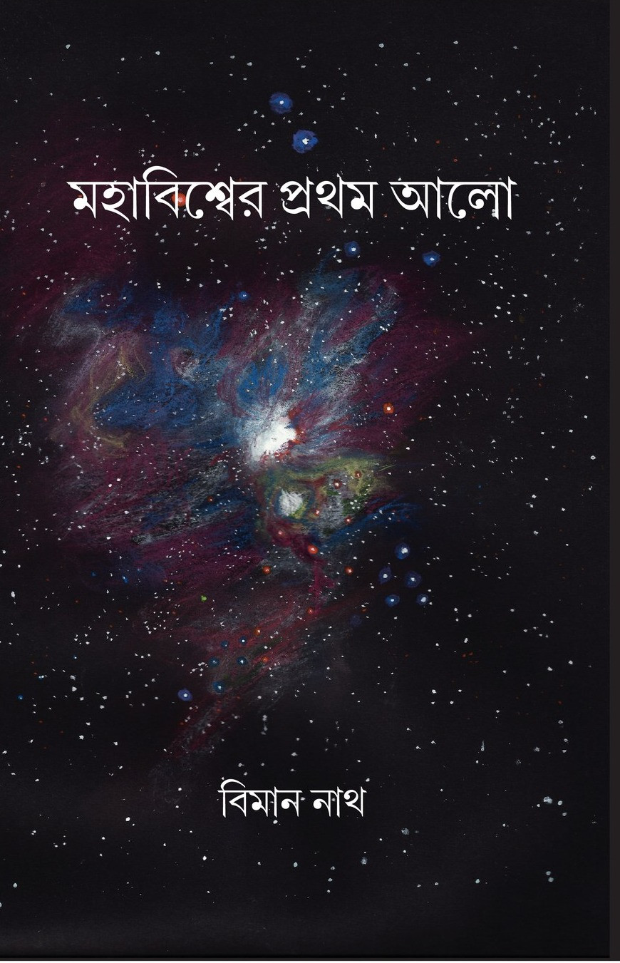 মহাবিশ্বের প্রথম আলো