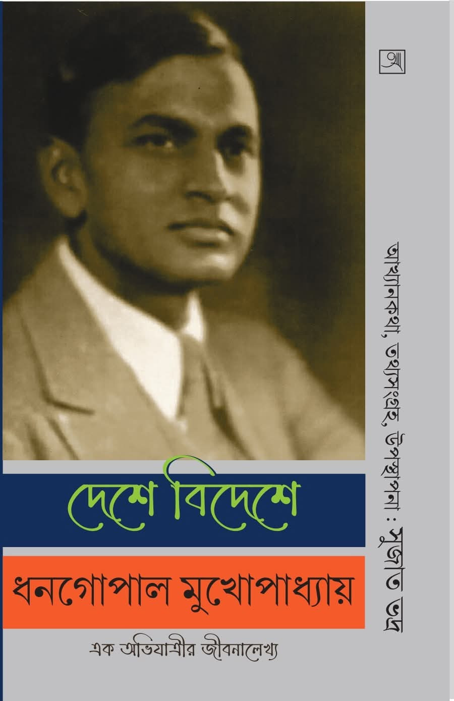 দেশে বিদেশে ধনগোপাল মুখোপাধ্যায় : এক অভিযাত্রীর জীবনালেখ্য