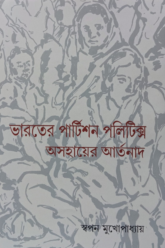ভারতের পার্টিশন পলিটিক্স : অসহায়ের আর্তনাদ
