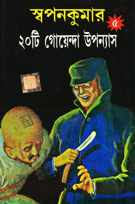 স্বপনকুমার ২০টি গোয়েন্দা উপন্যাস ৫