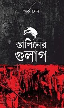 স্তালিনের গুলাগ