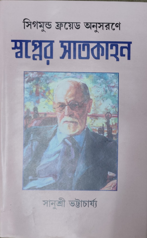 স্বপ্নের সাতকাহন : সিগমুন্ড ফ্রয়েড অনুসরণে