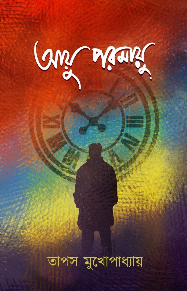 আয়ু পরমায়ু