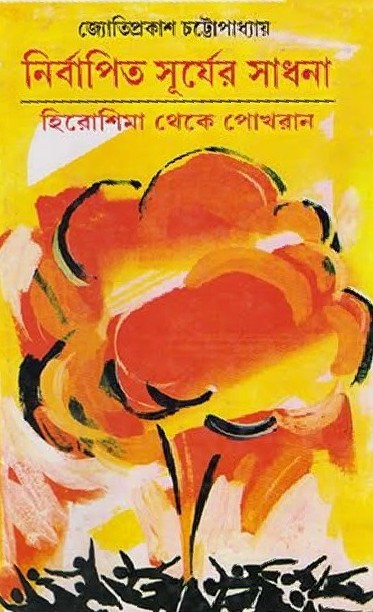 নির্বাপিত সূর্যের সাধনা