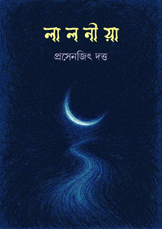 লালনীয়া : প্রসেনজিৎ দত্ত