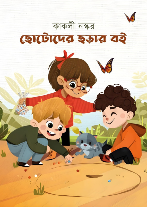 ছোটোদের ছড়ার বই